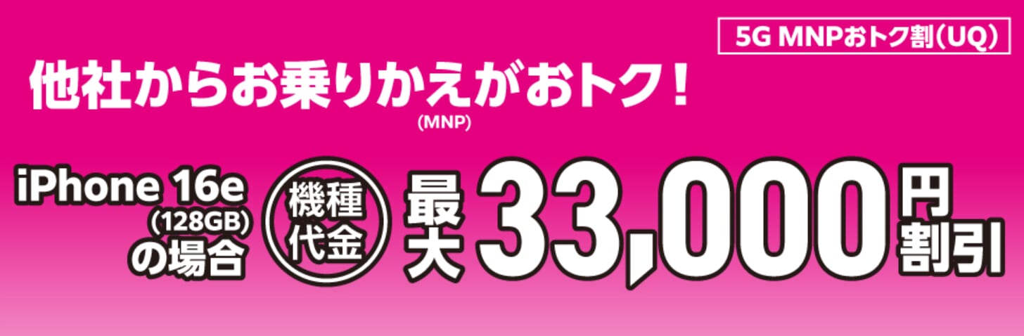 UQモバイル「5G MNPおトク割」