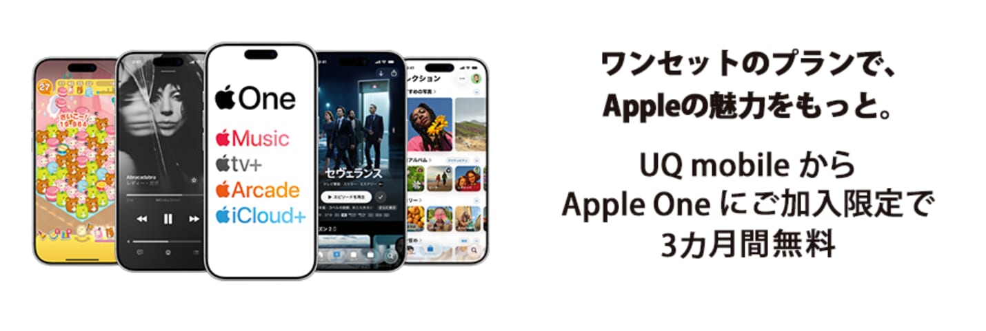 UQ mobileからApple Oneにご加入で3ヶ月間無料!