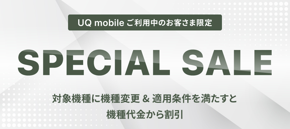 UQ mobileオンラインショップ限定スペシャルセール
