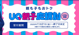 UQ親子応援割