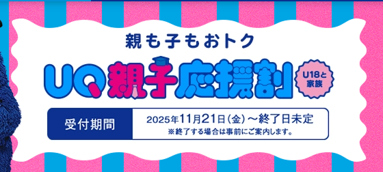 UQ親子応援割