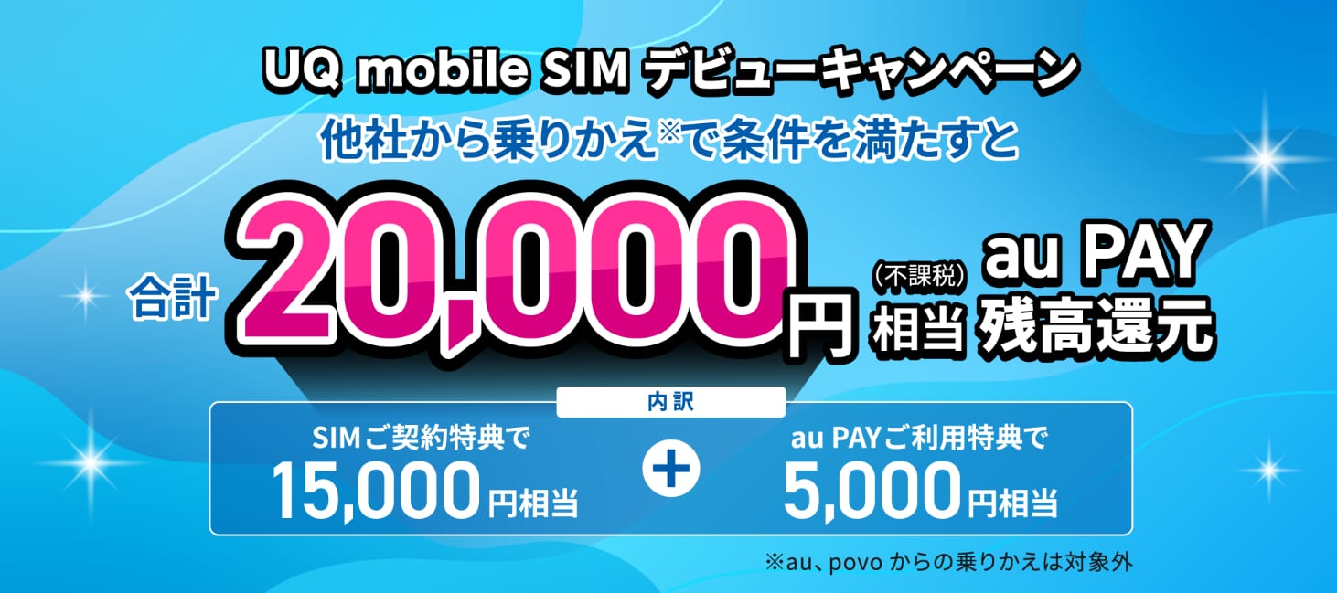 UQ mobile SIM デビューキャンペーン