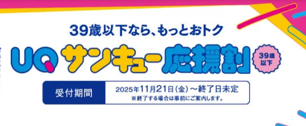 UQモバイルのサンキュー応援割