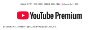 YouTube Premium加入で最大20%Pontaポイント還元!