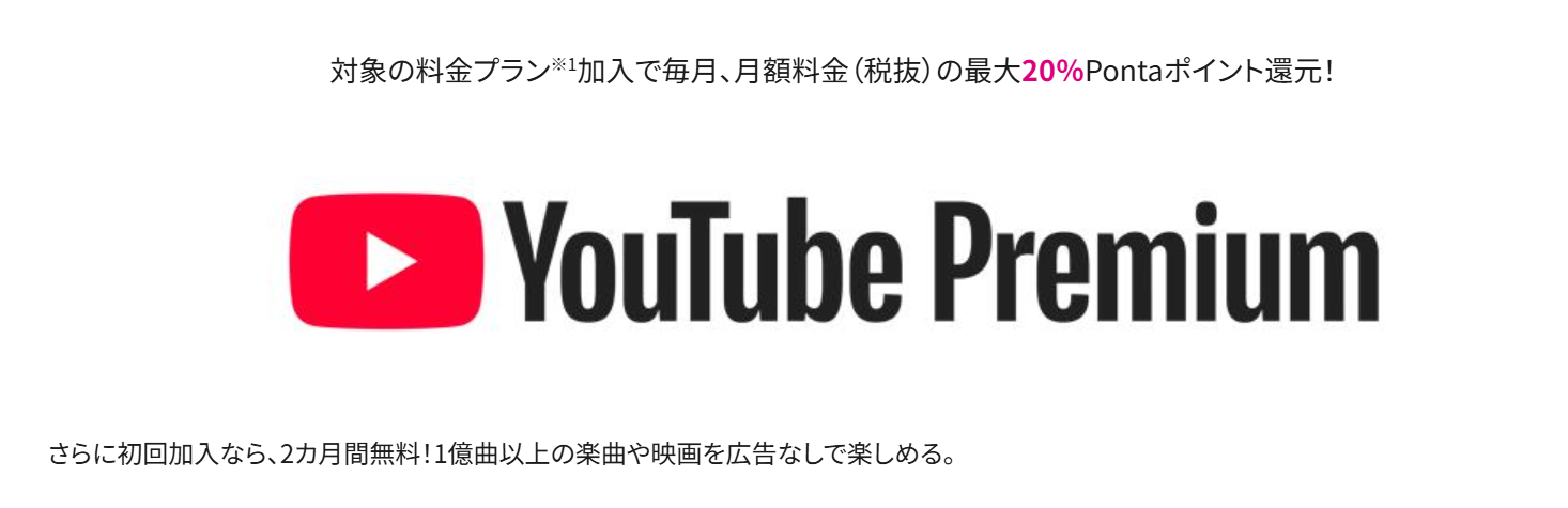 YouTube Premium加入で最大20%Pontaポイント還元!