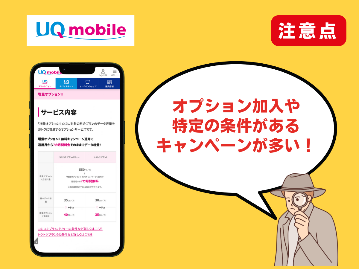 UQモバイルでキャンペーン適用時の注意点