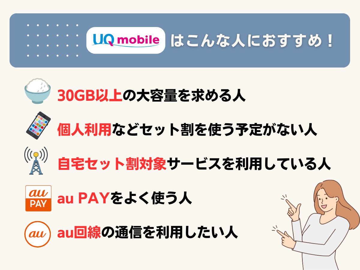 UQモバイルがおすすめな人の特徴を解説