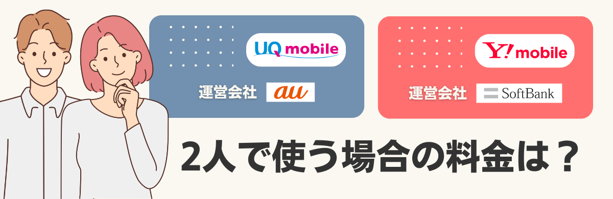 UQモバイルとワイモバイルを２人で使う際の料金を比較