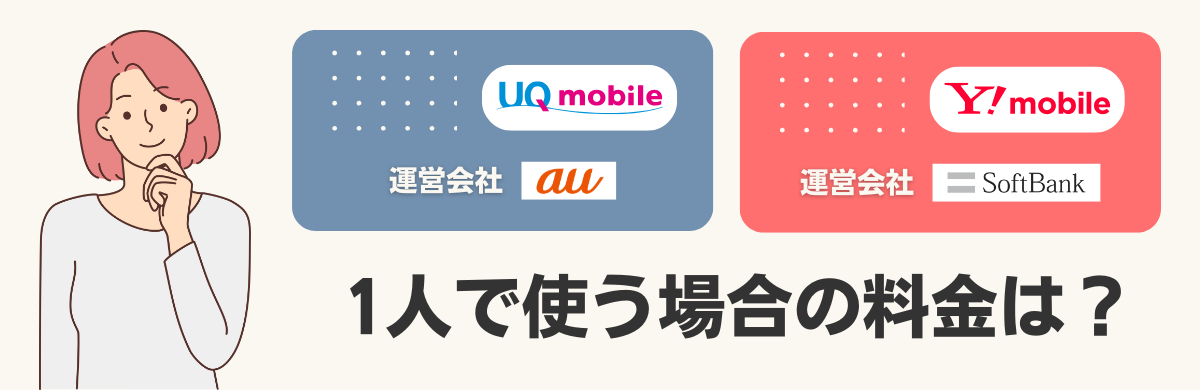 UQモバイルとワイモバイルを1人で使う際の料金を比較