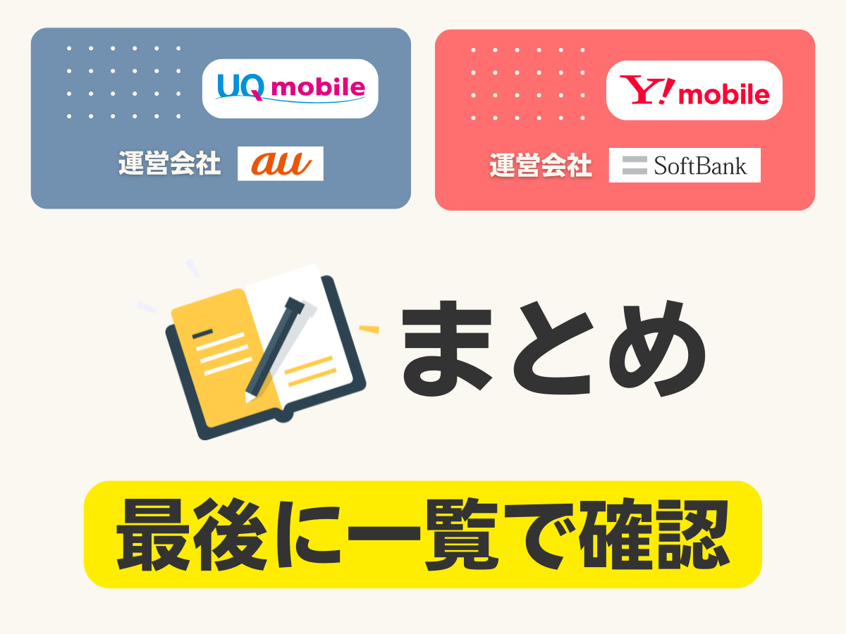 UQモバイルとワイモバイルの違いを比較まとめ