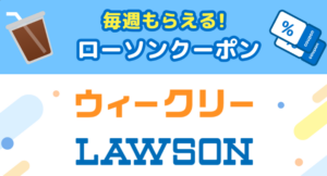 【Pontaパス限定】ローソンで使えるクーポンが週替わりでもらえる！
