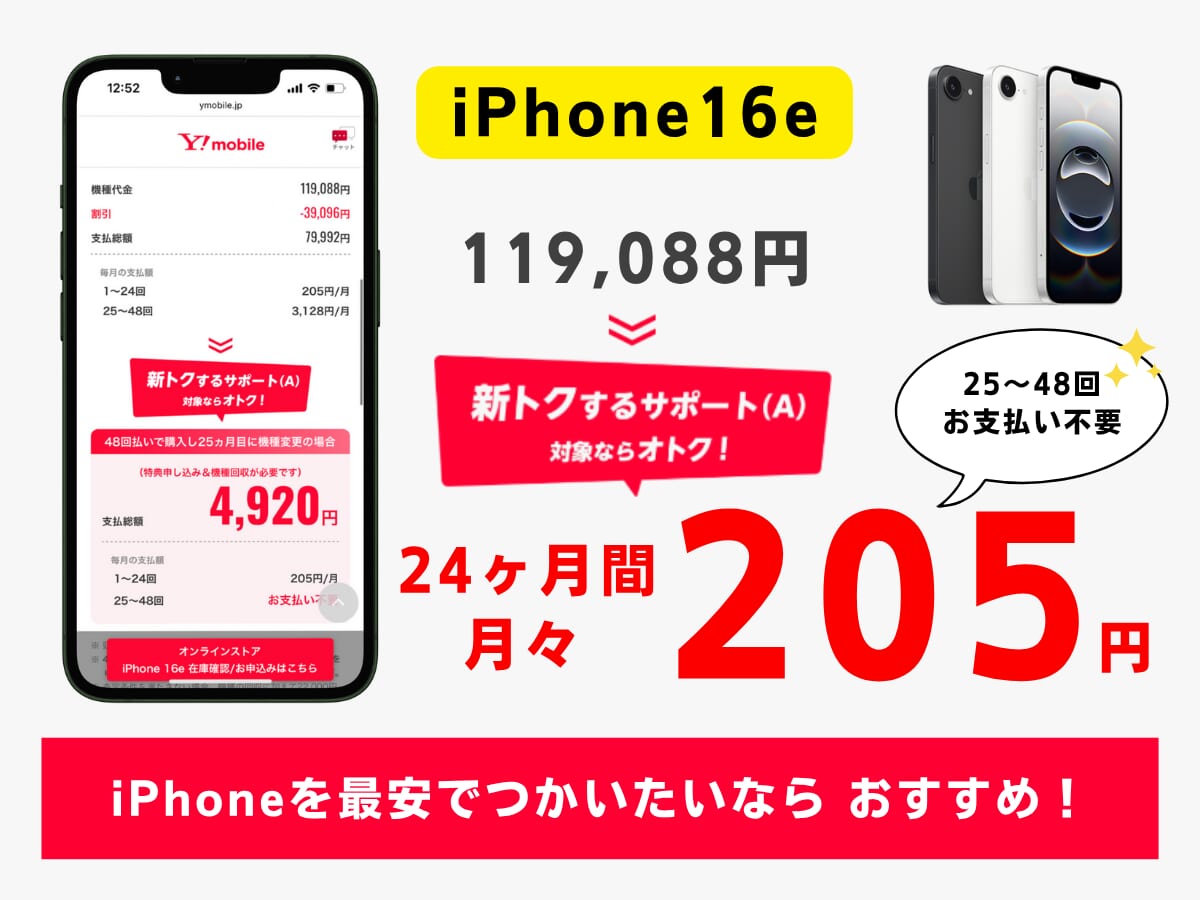 ワイモバイルでiPhone16eを最安で使う方法