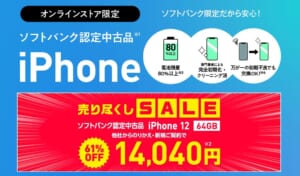 ソフトバンク認定中古品 iPhone