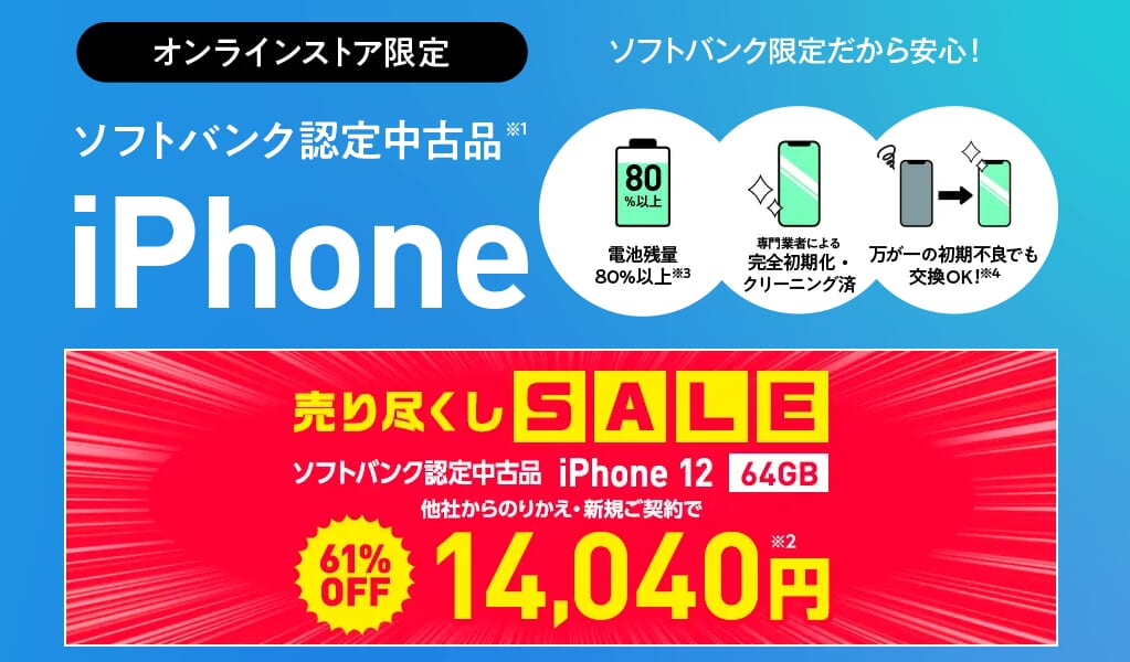 ソフトバンク認定中古品 iPhone