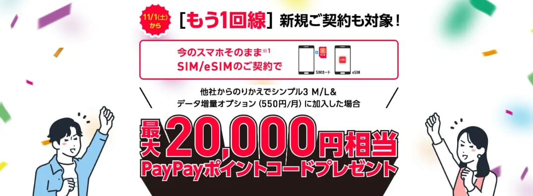 ワイモバイルSIMのみで20,000円相当のPayPayポイント還元