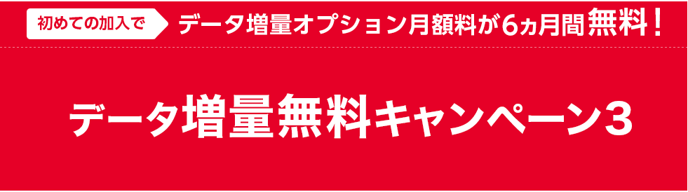 データ増量無料キャンペーン