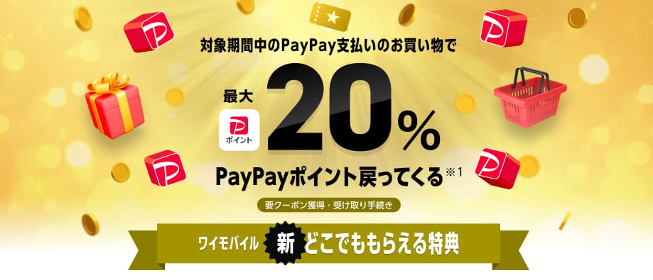 ワイモバイルの新どこでももらえる特典