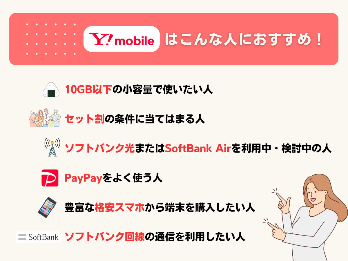 ワイモバイルがおすすめな人の特徴を解説