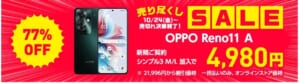 ワイモバイルの大特価スマホ