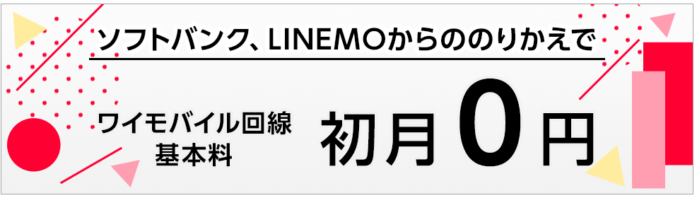 基本料初月0円