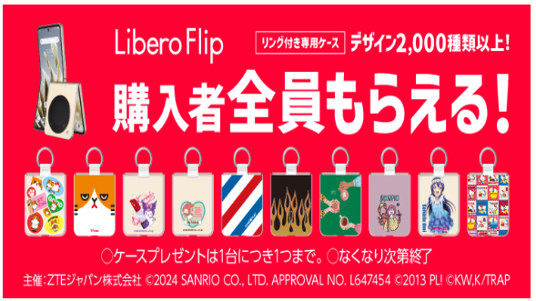 Libero Flip専用ケース プレゼントキャンペーン