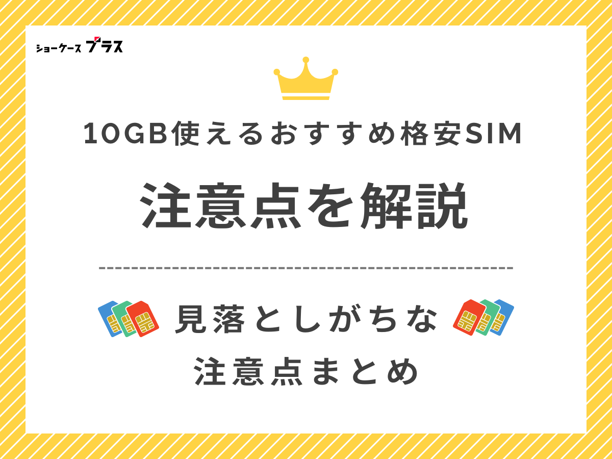 10GB使える格安SIMの注意点