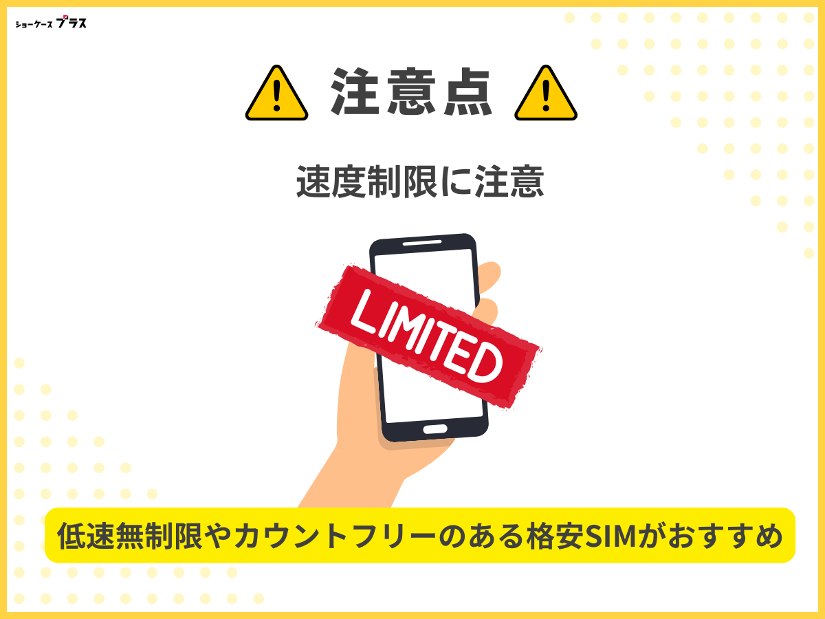 10GB使える格安SIMの注意点3