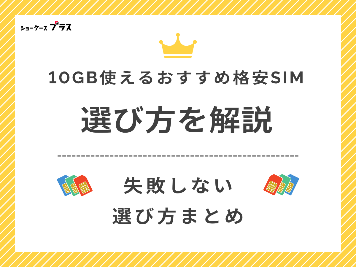 10GB使える格安SIMの選び方