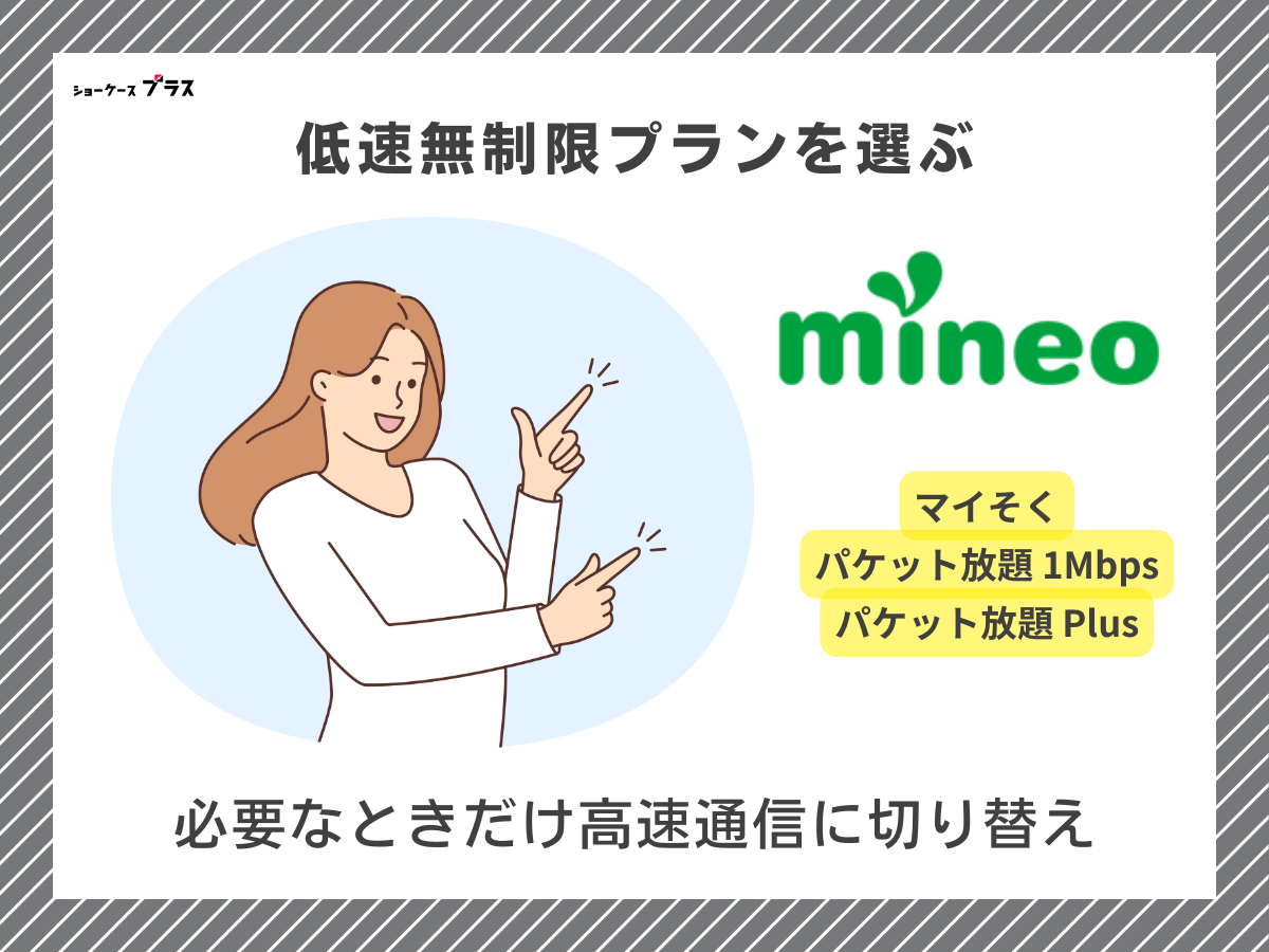 10GB使える格安SIMの選び方（低速無制限プラン）