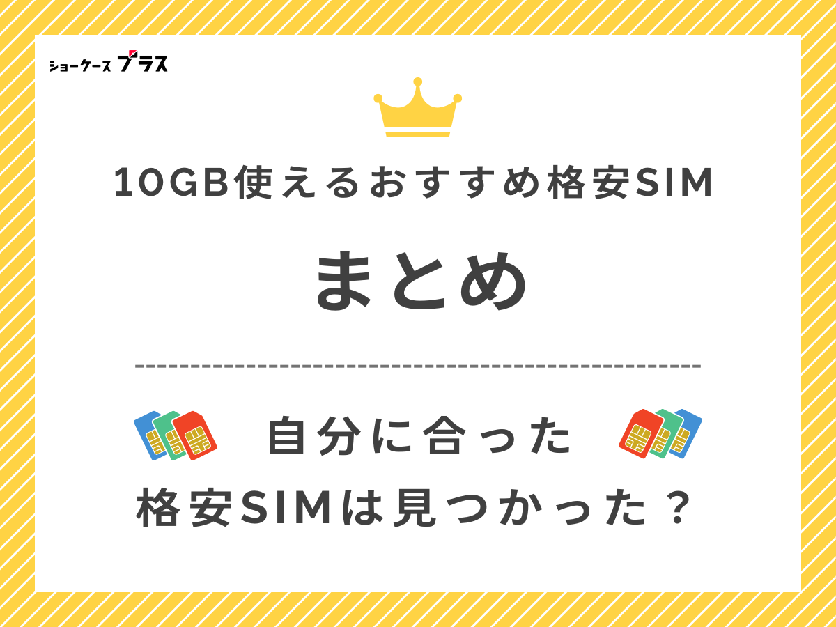 10GB使える格安SIMまとめ