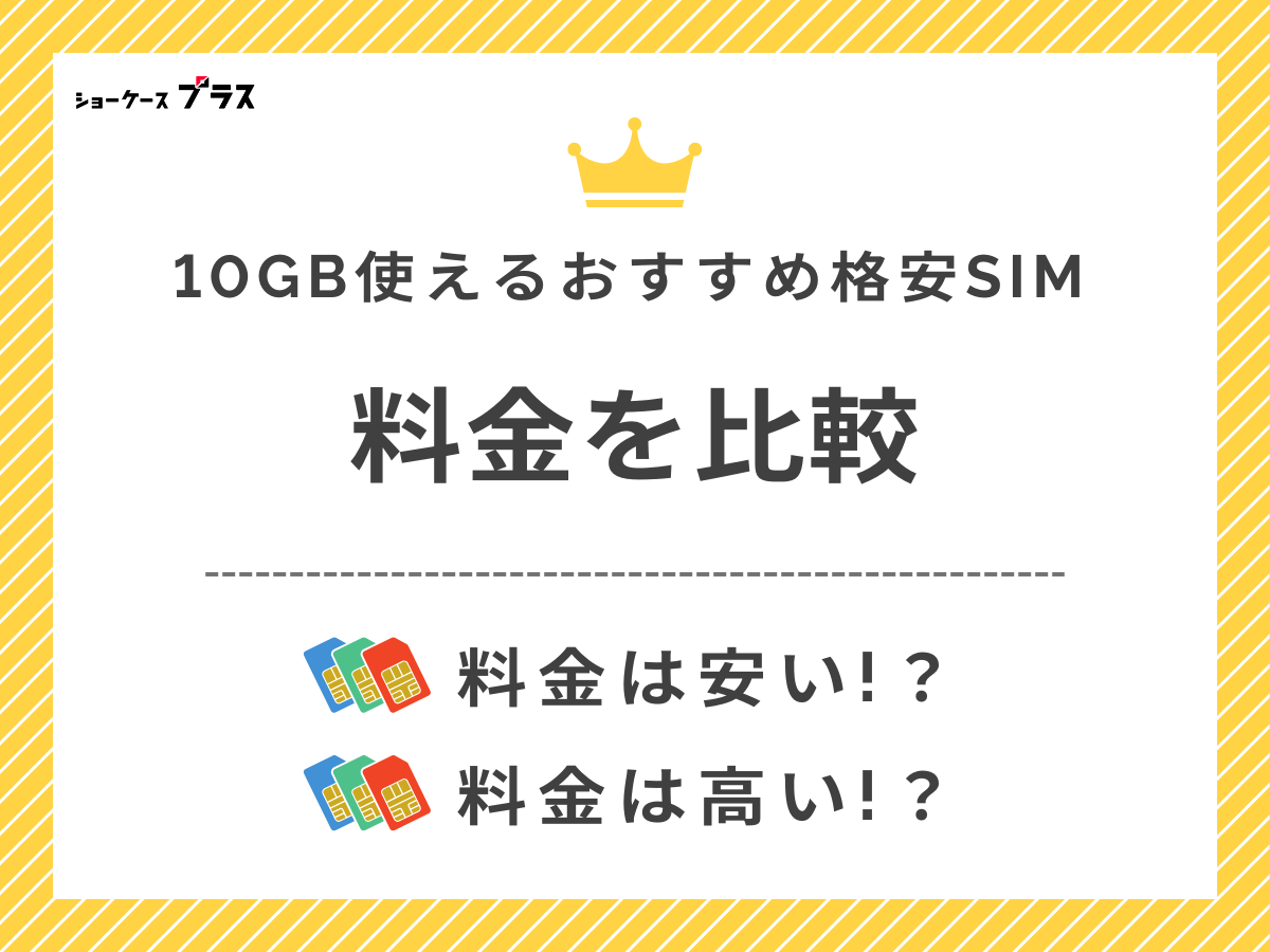 10GB使える格安SIMの料金比較