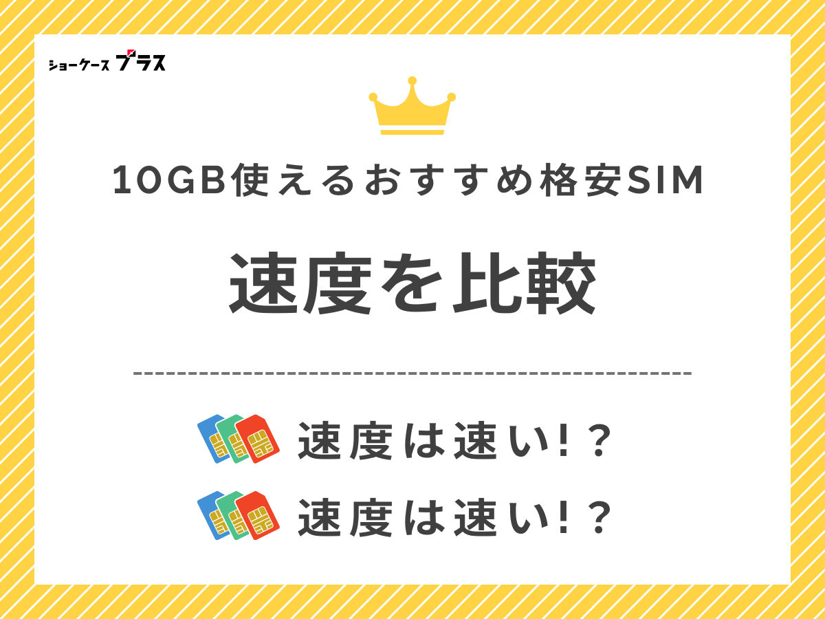 10GB使える格安SIMの速度比較