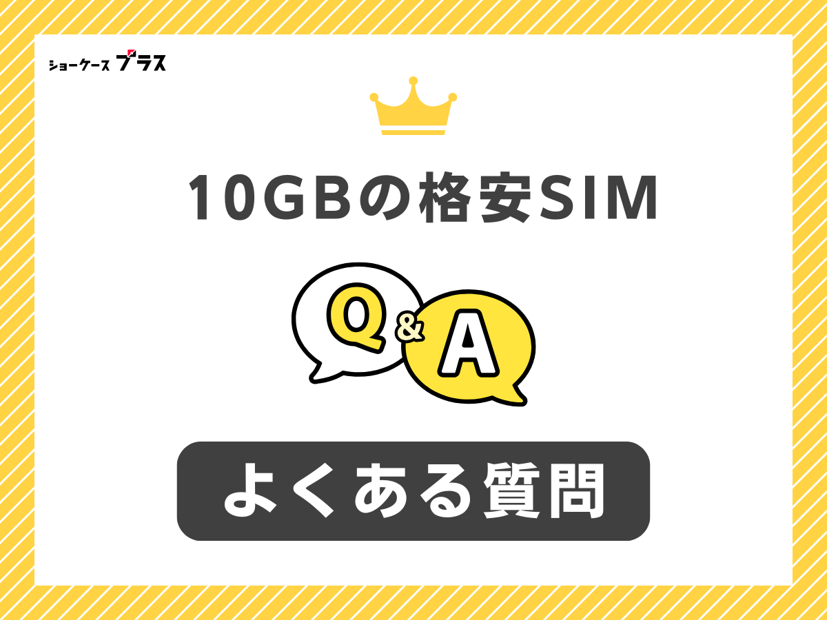 10GB使える格安SIMのよくある質問