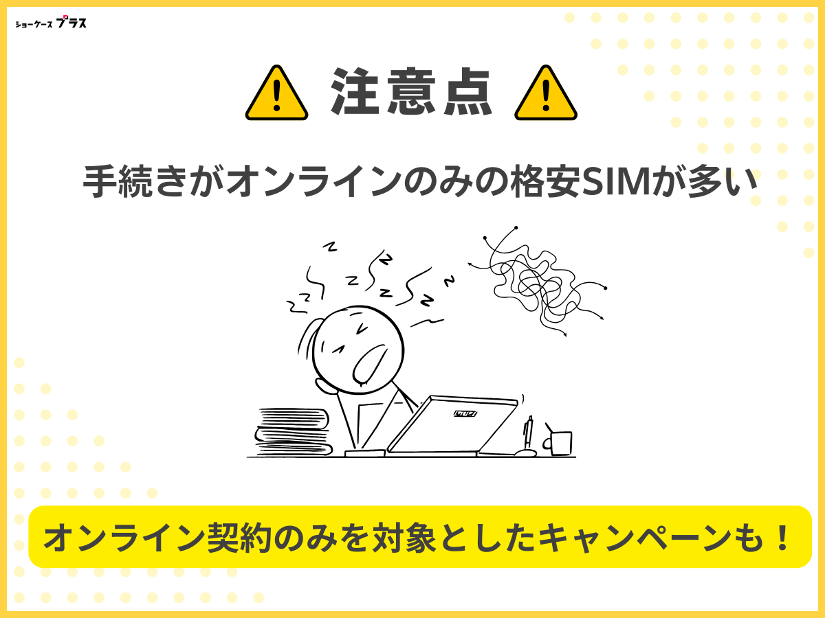 5GB・6GB使えるおすすめ格安SIMの注意点1