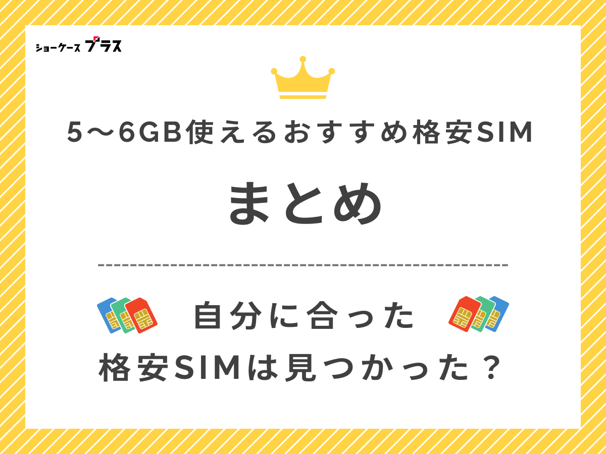 5GB・6GB使えるおすすめ格安SIMまとめ