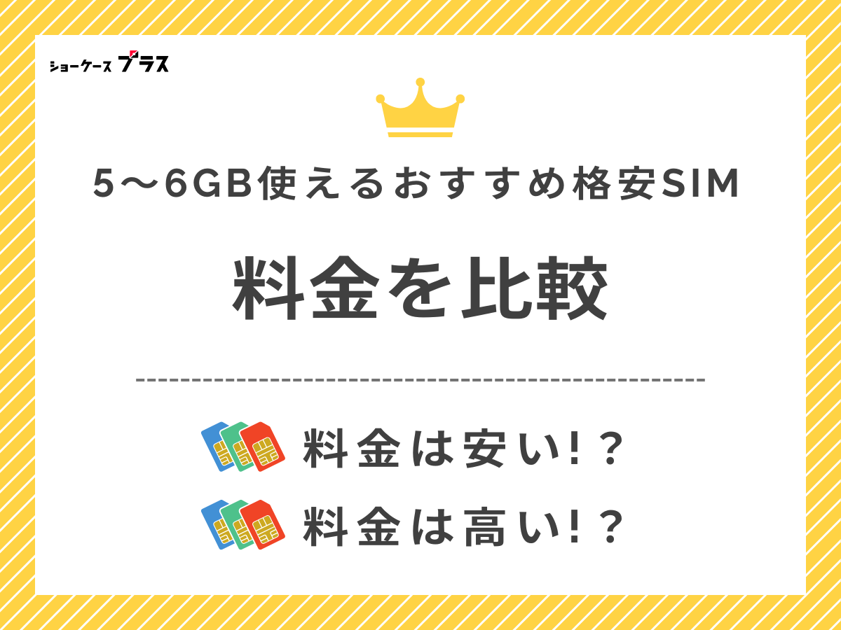 5GB・6GB使えるおすすめ格安SIMの料金比較