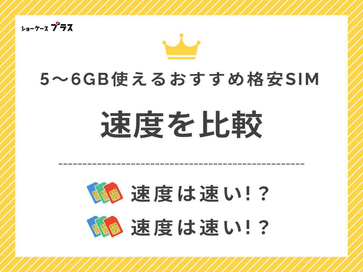 5GB・6GB使えるおすすめ格安SIMの速度比較