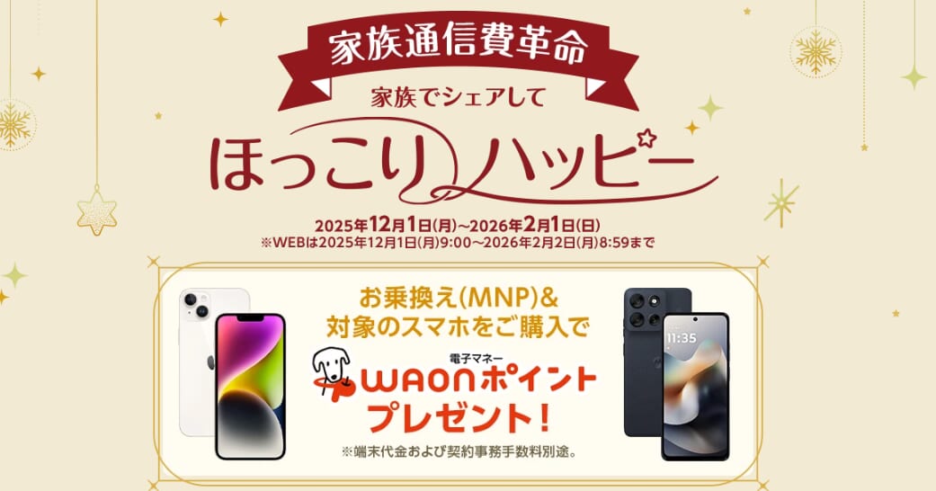 イオンモバイル　家族通信費革命202512