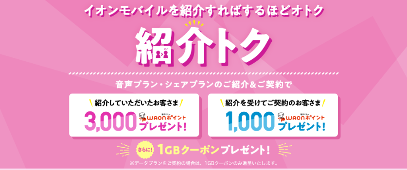 イオンモバイル紹介トク