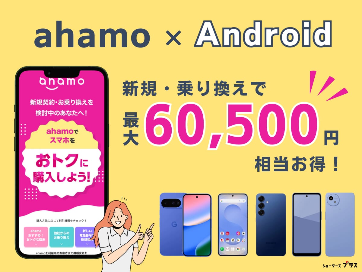 ahamoでAndroidを購入して乗り換えるとお得になるキャンペーンを解説
