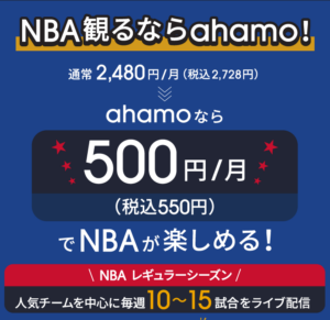 NBA観るならahamo！