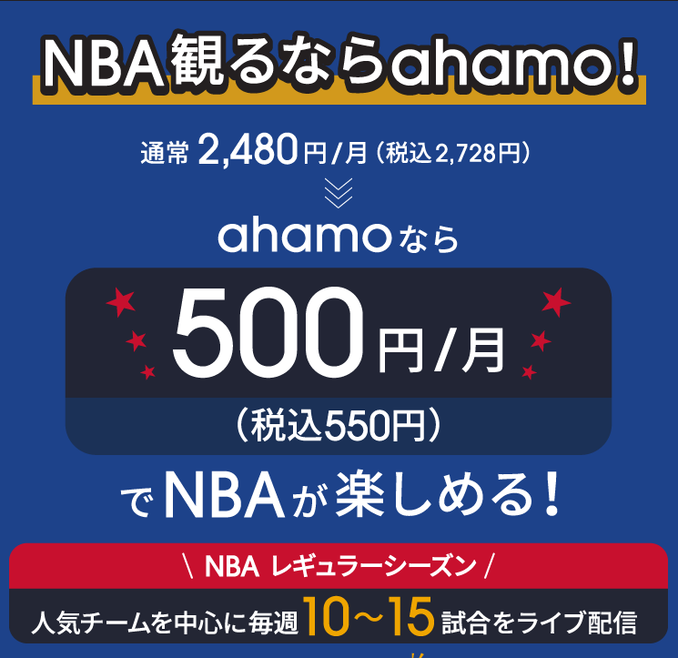 NBA観るならahamo!