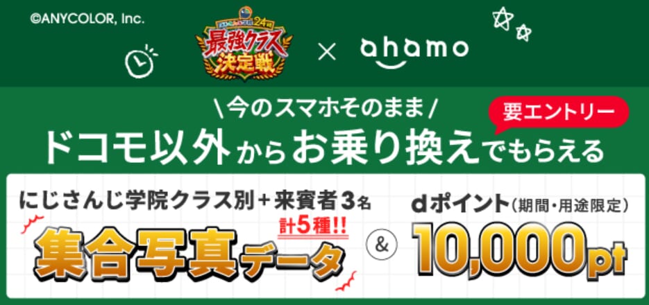 にじさんじ学院24時 最強クラス決定戦×ahamo乗り換えキャンペーン