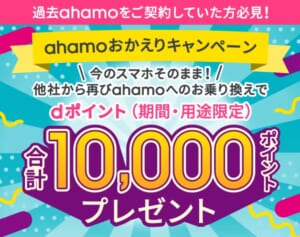 ahamoおかえりキャンペーン