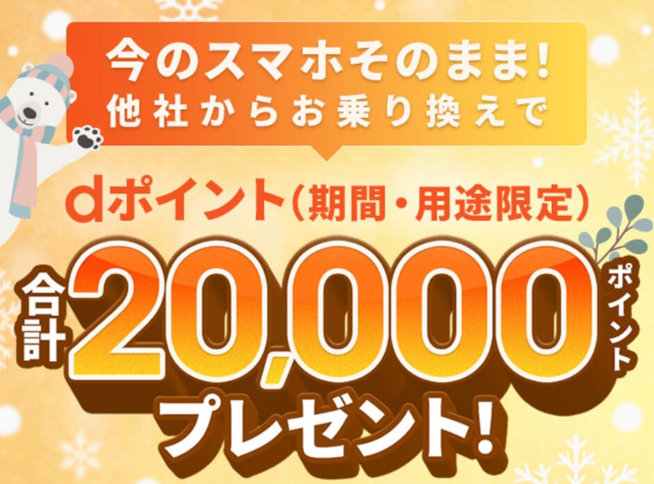ahamoへ乗り換えで最大20,000ポイント還元キャンペーン