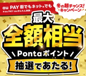 au PAY 冬の超チャンス!キャンペーン