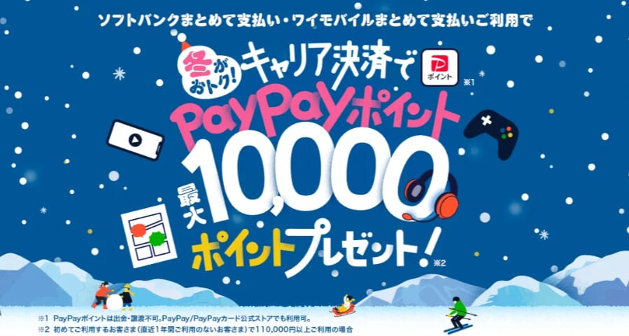 冬がおトク!キャリア決済で最大10,000円相当のPayPayポイントプレゼント!
