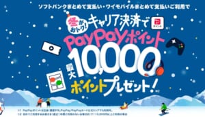 冬がおトク!キャリア決済で最大10,000円相当のPayPayポイントプレゼント!