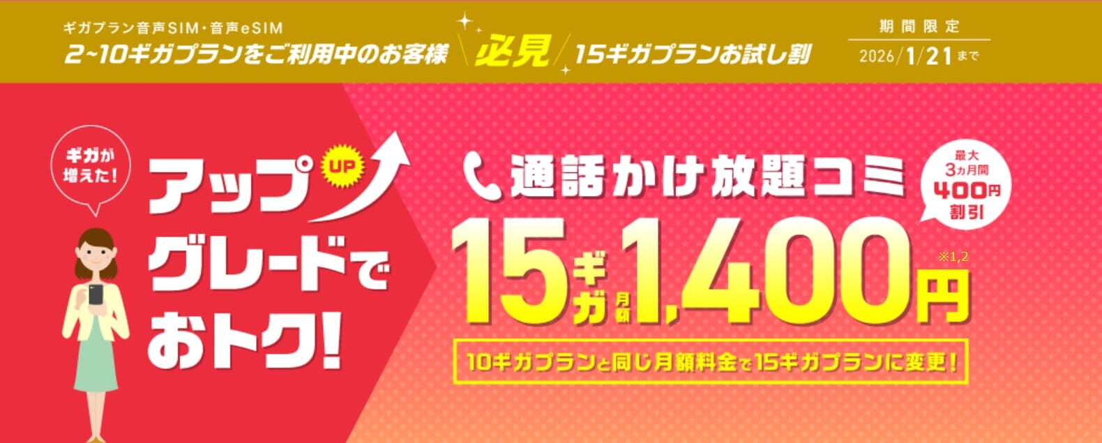 15ギガプランお試し割