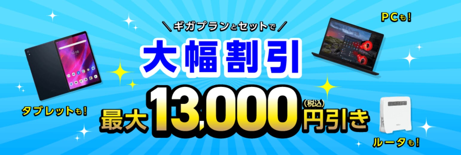 IIJmio「ギガプランとセットで端末を大幅割引」